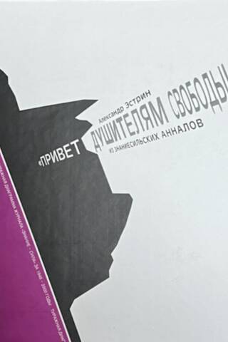 «Привет душителям свободы!» из знаниесильских анналов