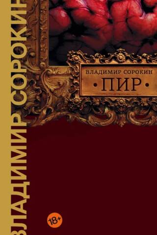 Пир