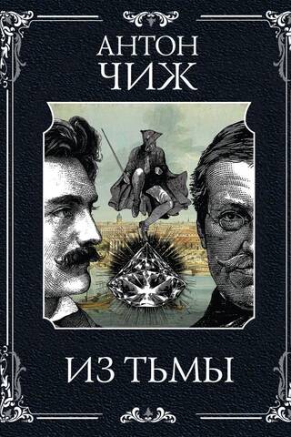 Из тьмы