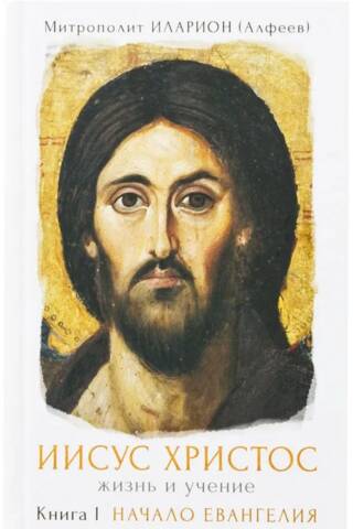 Jēzus Kristus. Dzīvība un mācība. I grāmata. Evaņģēlija sākums