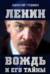Ленин. Вождь и его тайны
