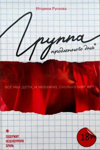 Группа продленного дня