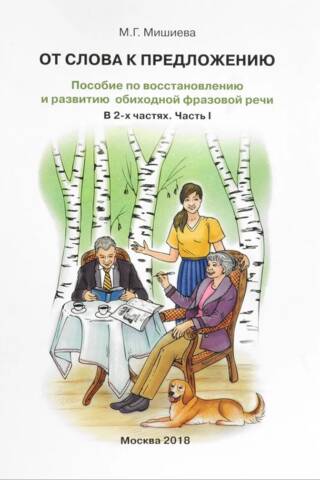 От слова к предложению. Пособие по восстановлению и развитию обиходной фразовой речи. В 2 частях. Часть 1