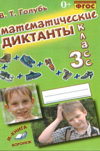 Математические диктанты. 3 класс. Практическое пособие для начальной школы