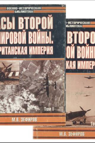 Асы второй мировой войны: Британская империя. В 2 томах