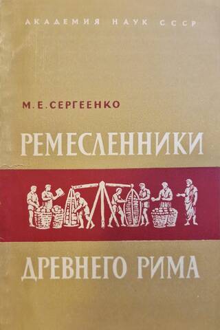 Ремесленники древнего Рима