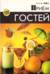 Прием Гостей