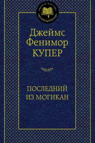 Pēdējais no mohikāņiem