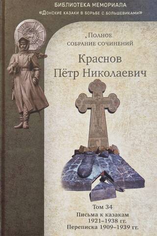 Полное собрание сочинений. Том 34. Письма к казакам 1921-1938 гг. Переписка 1909-1939 гг.