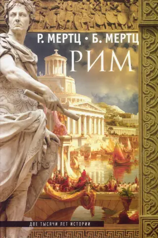 Рим. Две тысячи лет истории