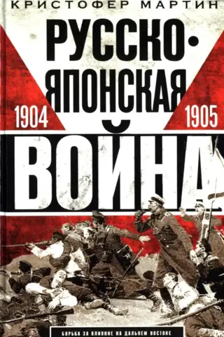Русско-японская война. 1904—1905