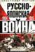Русско-японская война. 1904—1905