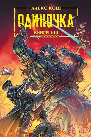 Vientuļnieks. Grāmatas I–III