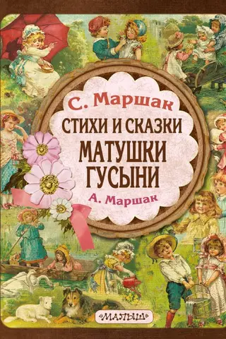 Стихи и сказки Матушки Гусыни