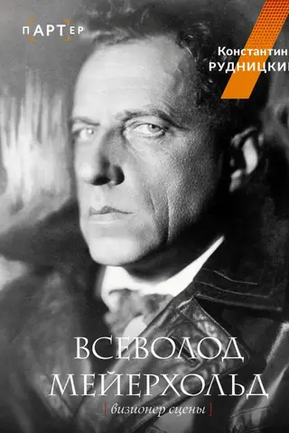 Всеволод Мейерхольд. Визионер сцены