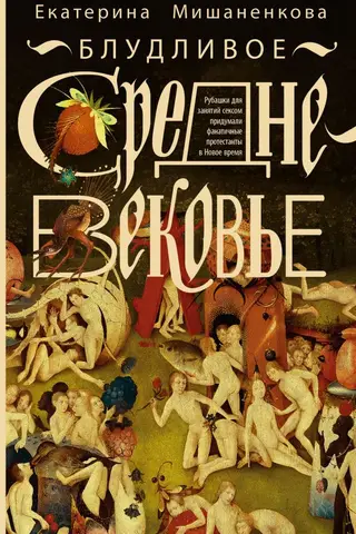 Блудливое средневековье