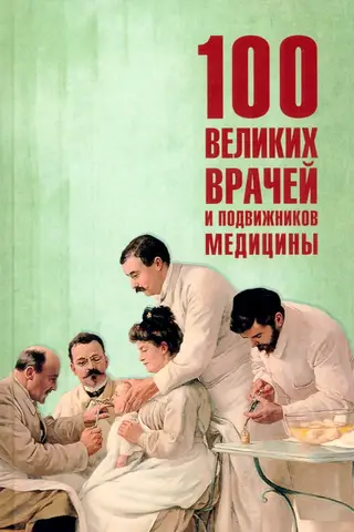 100 Great Doctors and Medical Aspirants