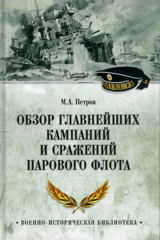 A review of the major campaigns and battles of the steam navy