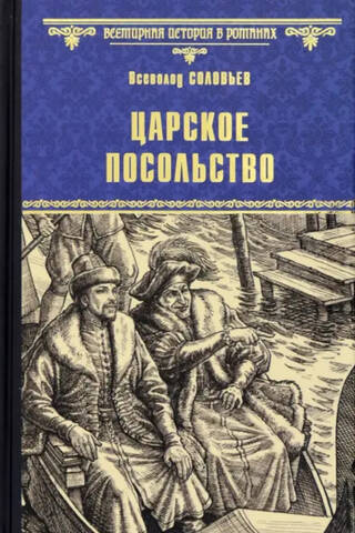 The Tsar's Embassy
