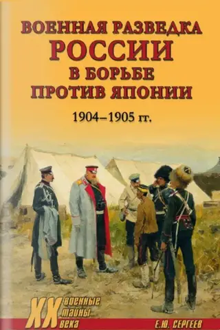Russian military intelligence in the fight against Japan. 1904-1905.