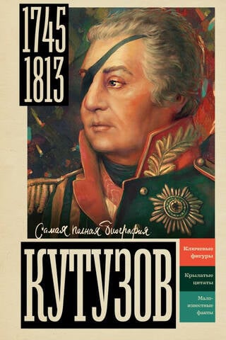 Кутузов