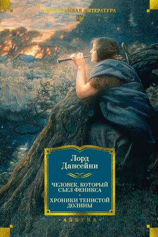 Человек, который съел феникса. Хроники Тенистой Долины