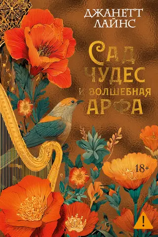 Сад чудес и волшебная арфа