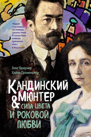 Kandinsky & Münter: The Power of Color and Fatal Love