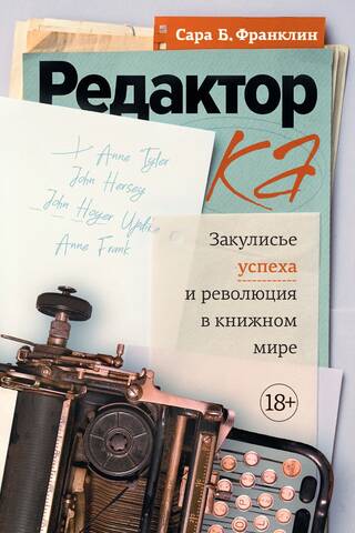 Редактор: Закулисье успеха и революция в книжном мире