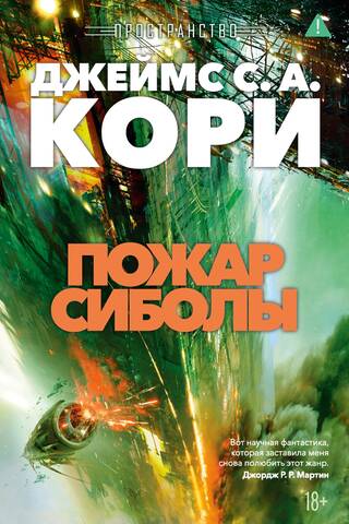 Пространство. Книга 4. Пожар Сиболы