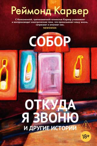 Собор. Откуда я звоню и другие истории