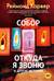 Собор. Откуда я звоню и другие истории