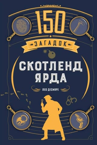 150 загадок Скотленд-Ярда