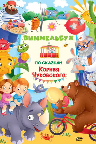 Vimmelbuhs pēc Kornija Čukovska pasaku motīviem
