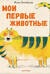 Мои первые животные