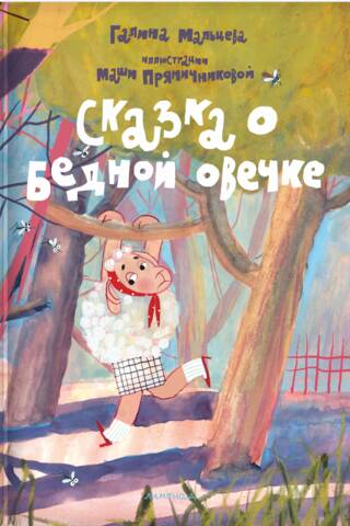 Сказка о бедной овечке