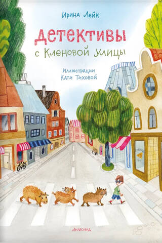 Kļavu ielas detektīvi