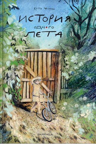 История одного лета