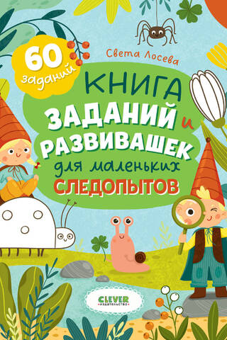 Книга заданий и развивашек для маленьких следопытов