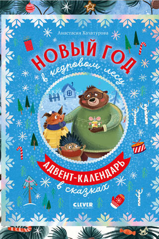 Новый год в кедровом лесу. Адвент-календарь в сказках