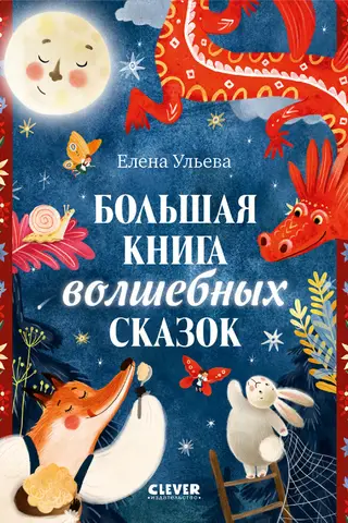 The Big Book of Fairy Tales