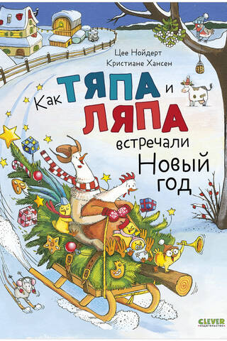 Kā Tyapa un Lyapa svinēja Jauno gadu