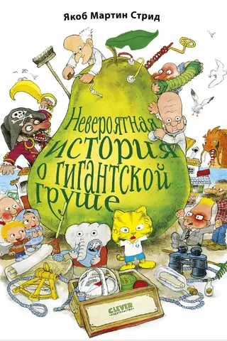 Невероятная история о гигантской груше