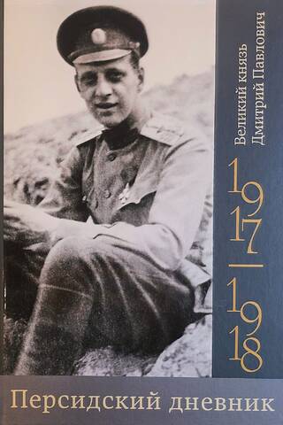 Persiešu dienasgrāmata. 1917.–1918. g.