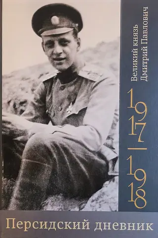 Persian Diary. 1917–1918