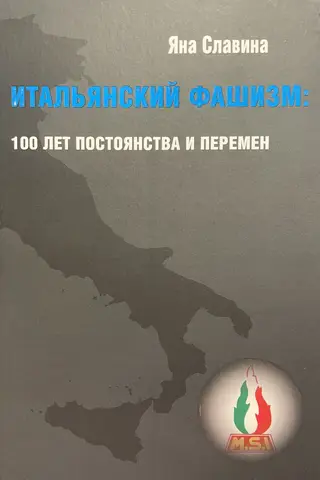 Итальянский фашизм: 100 лет постоянства и перемен