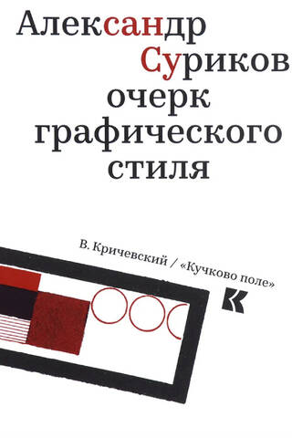 Aleksandrs Surikovs: Eseja par grafisko stilu