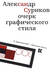 Александр Суриков: очерк графического стиля