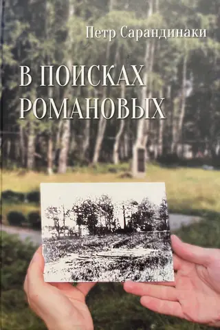 In Search of the Romanovs: A Family Investigation into One of History's Most Brutal Crimes