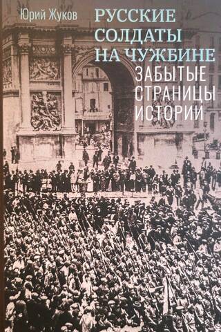 Krievu karavīri svešās zemēs. Aizmirstas vēstures lappuses.